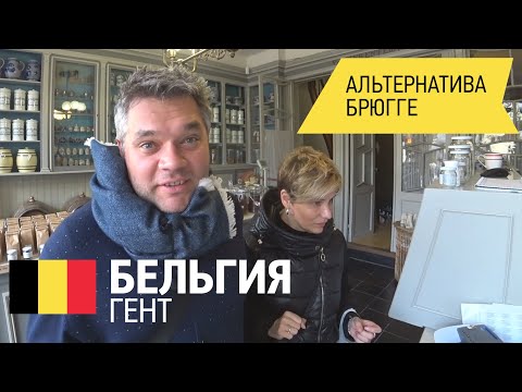 Видео: Бельгия, Гент. Что посмотреть за 3 часа? Достопримечательности Гента. Влог