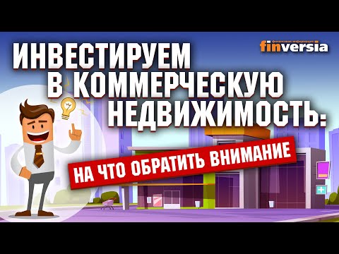 Видео: Инвестиции в коммерческую недвижимость: на что обратить внимание