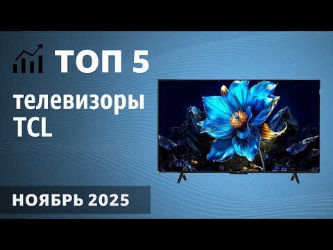 Видео: ТОП—5. Лучшие телевизоры TCL. Ноябрь 2025 года. Рейтинг!