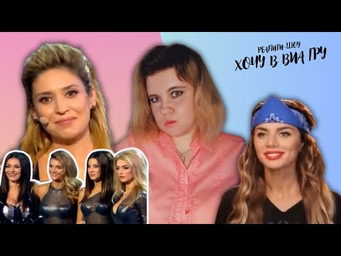Видео: ХОЧУ В ВИА ГРУ/6 ВЫПУСК/КУЛЬТ ЛИЧНОСТИ СЕДОКОВОЙ/СУМАСШЕДШИНКА НАДИ/КРАЖА ЗОНТОВ И ДРУГИЕ ПОСТАНОВЫ