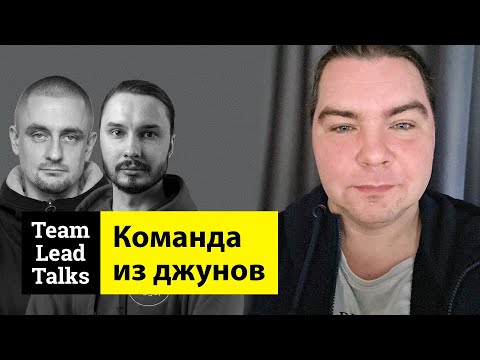 Видео: Команда из джунов и культурные различия. Евгений Jesovile | Team Lead Talks Ep.42