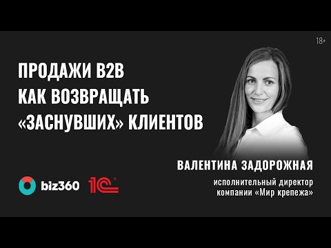 Видео: Продажи b2b | Как возвращать «заснувших» клиентов в число постоянных
