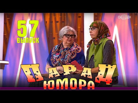 Видео: Парад юмора - 2024. Выпуск 57. Эфир от 17.11.2024