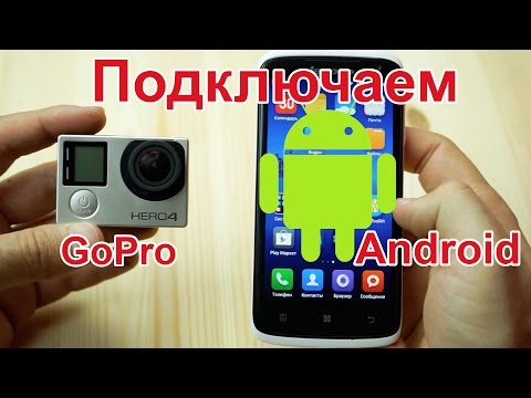 Видео: GoPro Hero 4 и 5, 3: Как подключить камеру GoPro к телефону android (андроид)