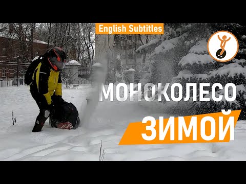 Видео: Моноколесо зимой. Особенности зимней эксплуатации моноколеса.