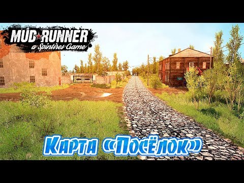 Видео: SpinTires MudRunner Карта "Посёлок"