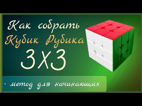 Видео: Как собрать кубик Рубика 3×3