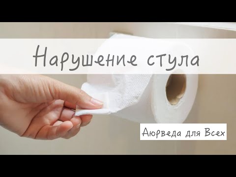 Видео: Нарушение стула. Аюрведа для Всех.