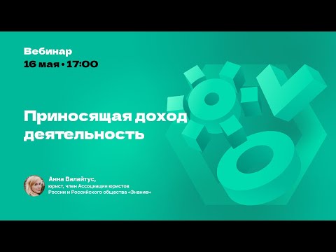 Видео: Приносящая доход деятельность