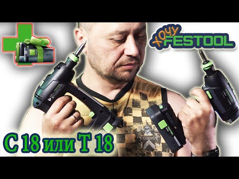 Видео: #Какой #купить #шуруповерт #festool #T18 +3 или #C18 #576434 #576448