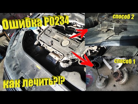 Видео: 1.4 tsi, ошибка P0234 – как лечить и с чем связано?!?!