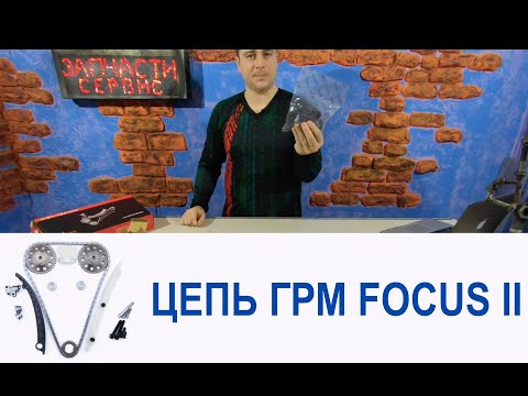 Видео: Как правильно менять цепь ГРМ на Форд Фокус 2