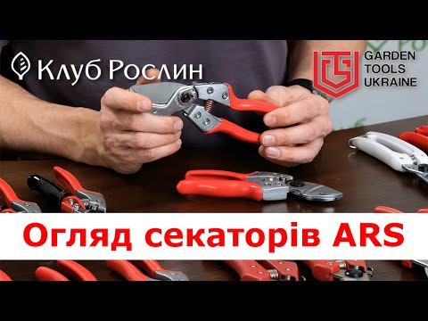 Видео: Ассортимент японских секаторов ARS (АРС). ПОЛНЫЙ ОБЗОР