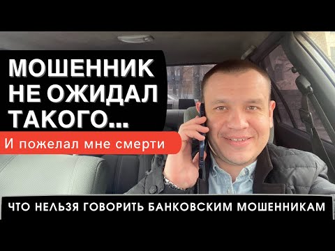 Видео: Что нельзя говорить телефонным мошенникам из банка. Запись разговора с сотрудниками банка
