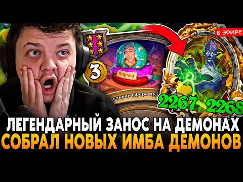 Видео: ЛЕГЕНДАРНАЯ ЗАНОС на ДЕМОНАХ! НОВЫЙ ИМБА БИЛД через АРХИМОНДА! SilverName Сильвернейм Hearthstone