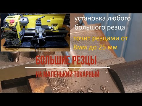 Видео: Большие резцы на маленький токарный