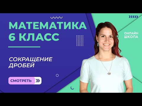 Видео: Сокращение дробей. Практика. Урок 5. Математика 6 класс