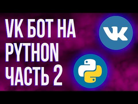 Видео: Создания ВК бота с помощью Python №2