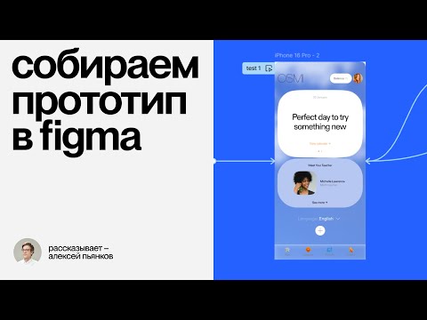Видео: Кликабельный прототип в Figma: разбор от дизайн-студии. Переходы, анимации, push | Практика #11