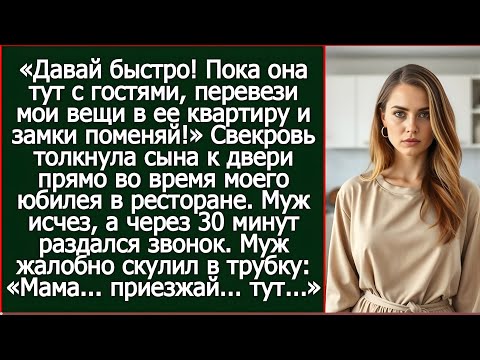 Видео: «Пока она тут с гостями, перевези мои вещи в ее квартиру и замки поменяй!»