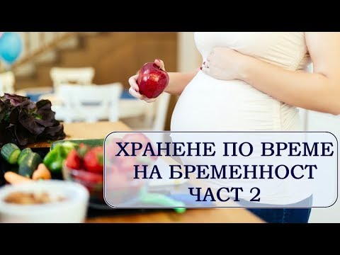 Видео: Хранене По Време На Бременност - ЧАСТ 2