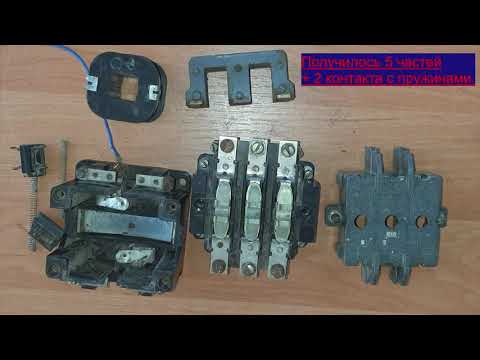 Видео: ПМА-310.Разборка Магнитного  пускателя ПМА-310 .Серебро,медь, карюолит