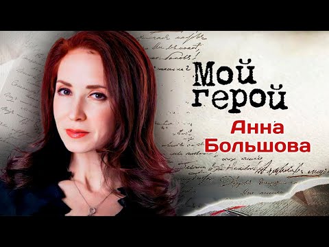 Видео: Актриса Анна Большова о том, как справляется с популярностью и почему хранит верность "Ленкому"