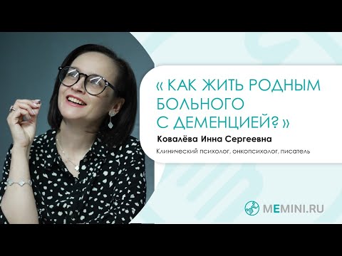 Видео: Деменция | Как жить родным больного с деменцией?