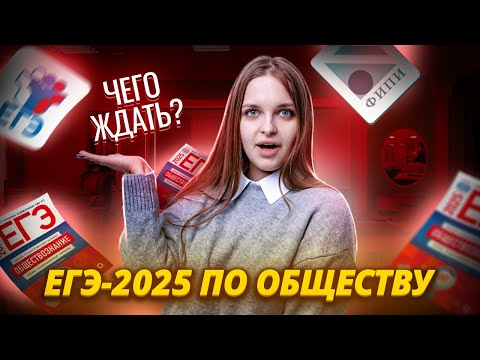 Видео: ЕГЭ по Обществознанию 2025: ЧЕГО ЖДАТЬ? I Разбор демоверсии ЕГЭ I Умскул