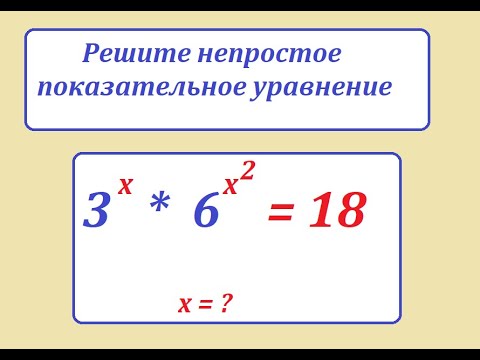 Видео: Решите интересное показательное уравнение 3^x * 6^x&2 = 18