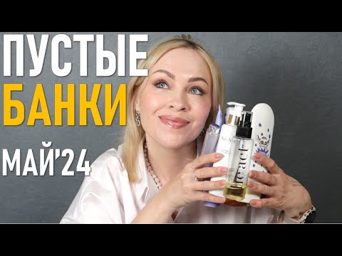 Видео: Пустые баночки #57 / май 2024