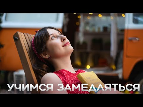 Видео: Как научиться замедляться? | Что такое Slow Living?