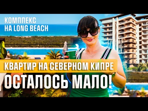 Видео: Продумано все до мелочей! Квартиры в Искеле! Инвестиции недвижимость на Северном Кипре