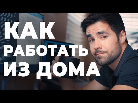 Видео: Работа Из Дома: Как Организовать Рабочее Место ( Как работать из дома / работа на дому )