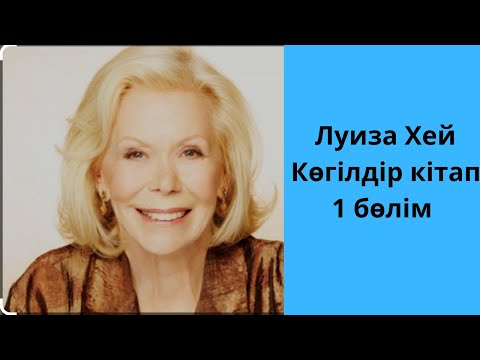 Видео: Луиза Хей - Көгілдір кітап (Бірінші бөлім)