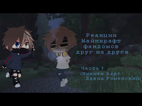 Видео: Реакция Майнкрафт фандомов друг на друга (Часть 1) (Никита Берг/Давид Роменский) (GCRV)