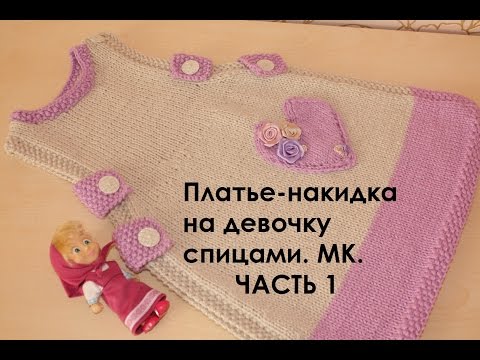 Видео: Платье спицами на девочку. МК. Платье-накидка. ЧАСТЬ1.