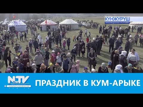 Видео: ПРАЗДНИК В КУМ-АРЫКЕ\\NewTV