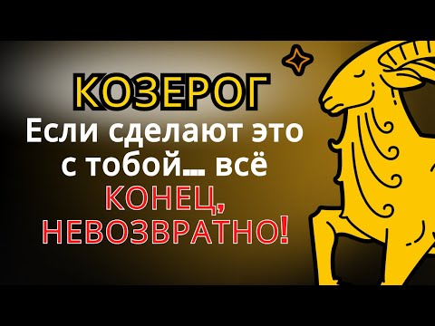 Видео: 7 ВЕЩЕЙ, которые КОЗЕРОГ никогда не прощает