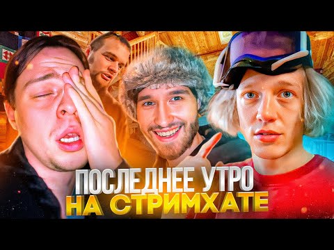Видео: ПОСЛЕДНЕЕ УТРО В ДОМЕ! СТРИМХАТА ХАЗЯЕВ - ФИНАЛ | КОРЕШ, ФРАМЕТАМЕР, ПАРАДЕЕВИЧ, ГОРИЛЛЫЧ