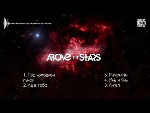 Видео: 🎵💀 Темные сказки от Above the Stars🤘🤘🤘
