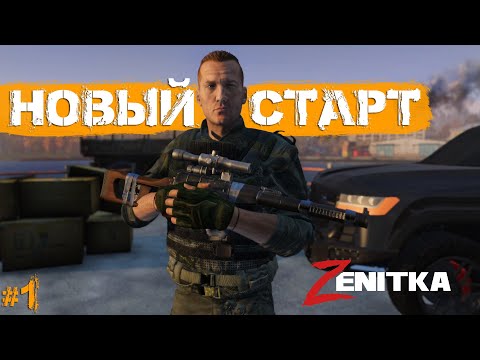 Видео: #1 Новый старт | DayZ | Сервер Zenitka PVP3 |  #survival  #dayz #pvp #military
