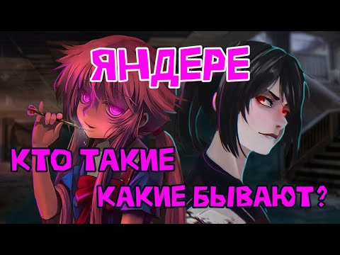 Видео: КТО такие ЯНДЕРЕ и их ВИДЫ