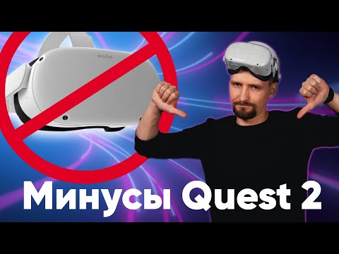 Видео: Минусы Oculus Quest 2