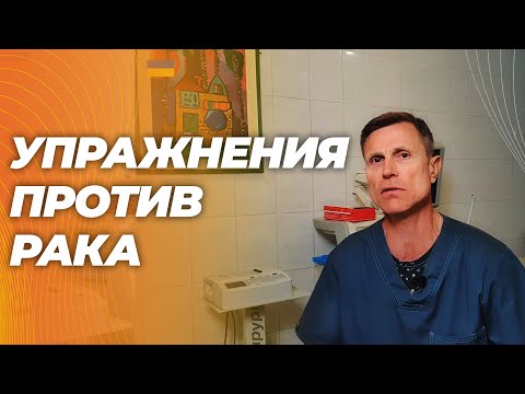 Видео: Упражнения для стимуляции иммунной системы против рака