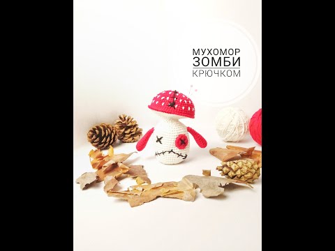 Видео: Часть 1 ГРИБ МУХОМОР ЗОМБИ КРЮЧКОМ игрушки крючком коллекция грибов еда крючком вязание игрушек