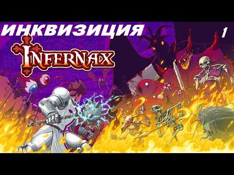 Видео: Infernax►Во Имя ИНКВИЗИЦИЙ#1