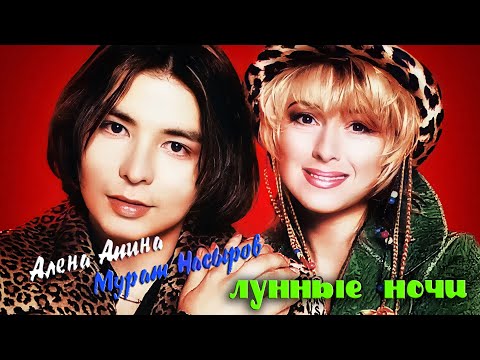 Видео: Алёна Апина и Мурат Насыров - "Лунные ночи" (Концерт, Москва)