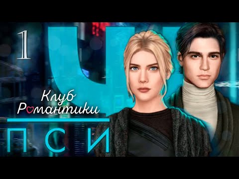 Видео: МИР СВЕРХЛЮДЕЙ Ψ ПСИ КЛУБ РОМАНТИКИ [1 сезон 1 серия прохождение] #1