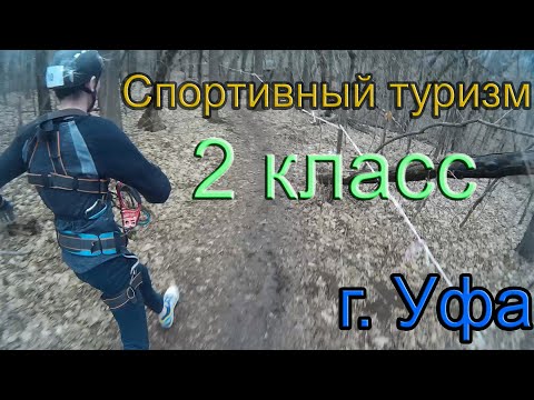 Видео: Спортивный туризм - 2 класс соревнования Уфа